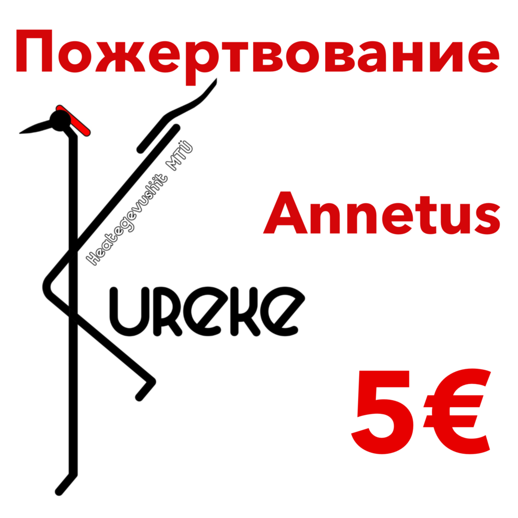 Пожертвование Annetus 5€