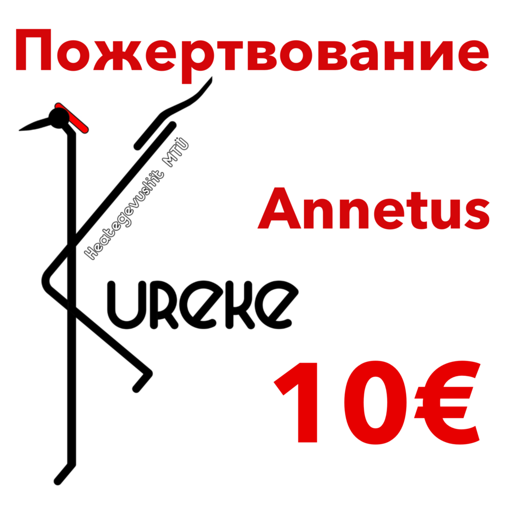 Пожертвование Annetus 10€