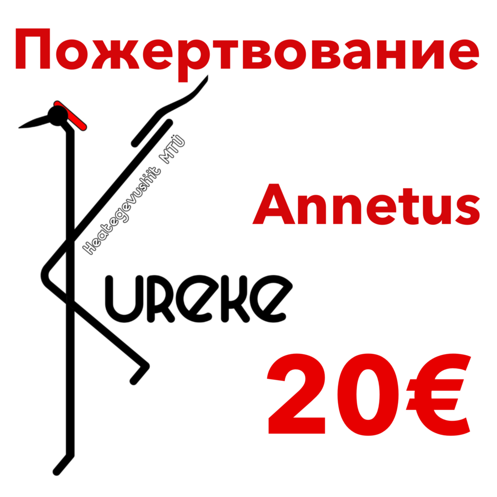 Пожертвование Annetus 20€